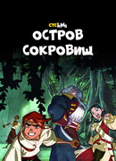 Остров Сокровищ