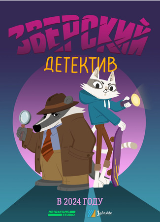 мультик Барсукот. Очень зверский детектив 07.08.25