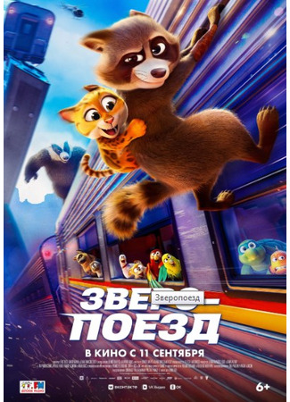 мультик Зверопоезд (Falcon Express) 08.08.25