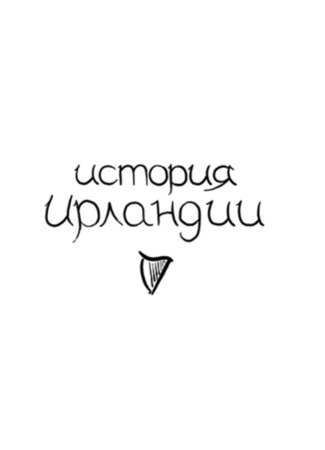 мультик История Ирландии (2014) 10.08.25