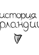 История Ирландии (2014)