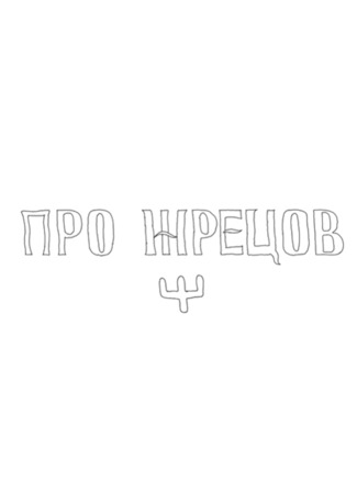 мультик Про жрецов (2012) 10.08.25