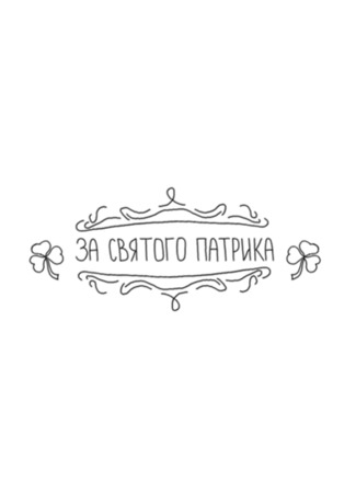 мультик За Святого Патрика (2012) 10.08.25