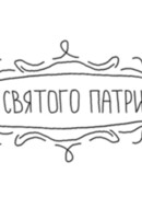 За Святого Патрика (2012)