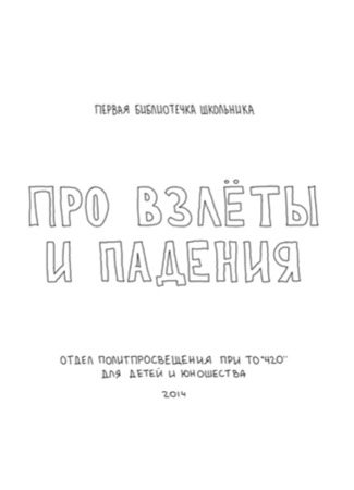 мультик Про взлеты и падения (2014) 10.08.25