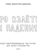 Про взлеты и падения (2014)