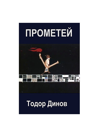 мультик Прометей II (1970) (Prometey II) 16.08.25