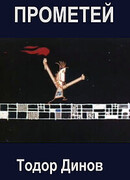 Прометей II (1970)