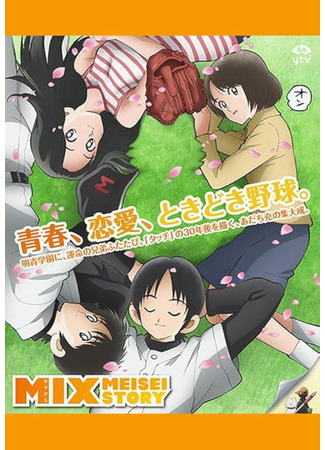 мультик Микс: История Мэйсэй (Mix: Meisei Story) 17.08.25