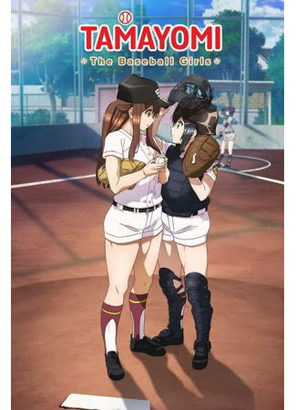 мультик Тамаёми (Tamayomi: The Baseball Girls) 17.08.25