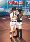 Тамаёми сезон 1
