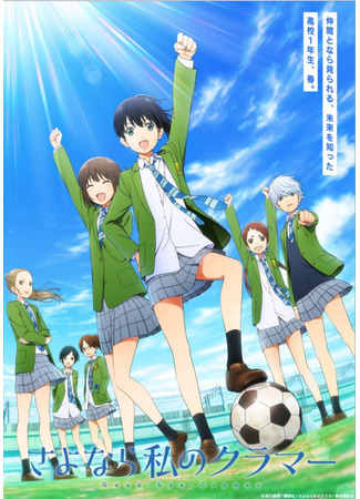 мультик Прощай, мой дорогой Крамер (Farewell, My Dear Cramer: Sayonara Watashi no Cramer) 17.08.25