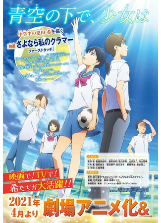 мультик Прощай, мой дорогой Крамер (Farewell, My Dear Cramer: Sayonara Watashi no Cramer) 17.08.25
