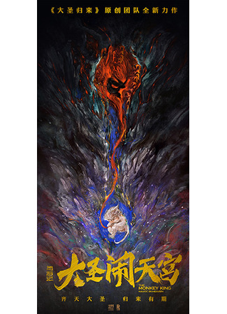 мультик Царь обезьян: Переполох в небесных чертогах (The Monkey King: Havoc in Heaven: Xi you ji zhi da sheng nao tian gong) 26.08.25