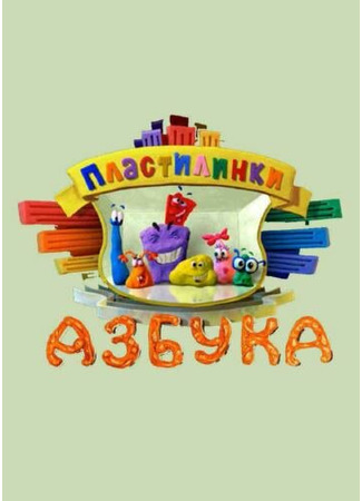 мультик Пластилинки. Азбука 27.08.25