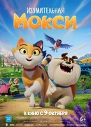 Изумительная Мокси