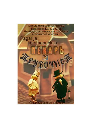 мультик Пекарь и трубочист (1982) 30.08.25