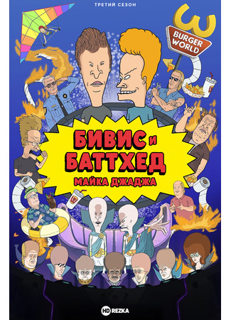мультик Бивис и Батт-Хед (Beavis and Butt-Head) 05.09.25