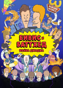 Бивис и Батт-Хед сезон 11