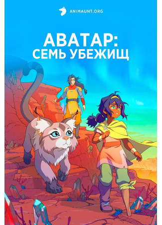 мультик Аватар: Семь убежищ (Avatar: Seven Havens) 06.09.25