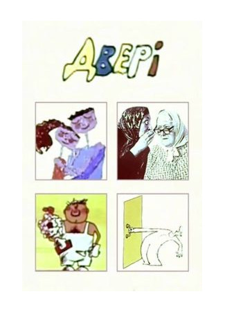 мультик Дверь (1976) 12.09.25