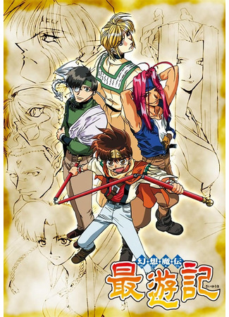 мультик Путешествие на Запад (Gensomaden Saiyuki) 14.09.25