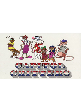 мультик Обитатели Капитолия (Capitol Critters) 19.09.25