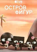 Остров фигур сезон 2