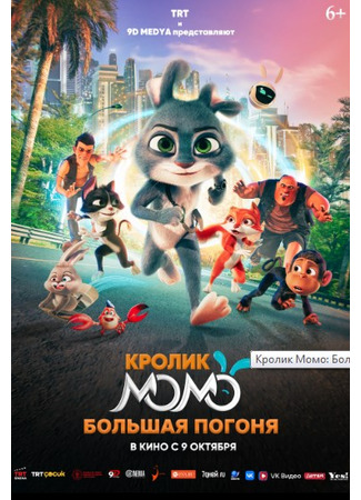мультик Кролик Момо: Большая погоня (Smart Rabbit Momo: The Big Chase) 22.09.25