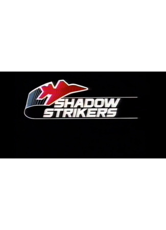 мультик Незримая сила (Shadow Strikers) 24.09.25