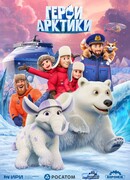 Герои Арктики сезон 1