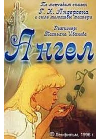 мультик Ангел (ТВ, 1996) 29.09.25