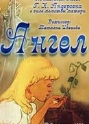 Ангел (ТВ, 1996)