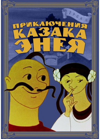 мультик Приключения казака Энея (1969) 29.09.25