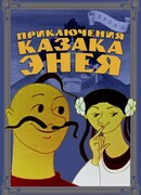 Приключения казака Энея (1969)