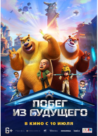 мультик Побег из будущего (Boonie Bears: Future Reborn) 01.10.25