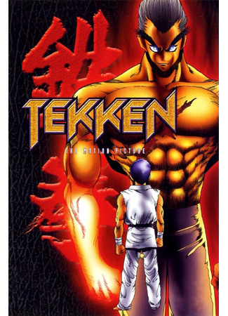 мультик Tekken - The Motion Picture (1998) 01.10.25