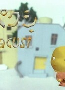 Пакуси сезон 1