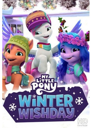 мультик My Little Pony: Winter Wishday (2022) 02.10.25