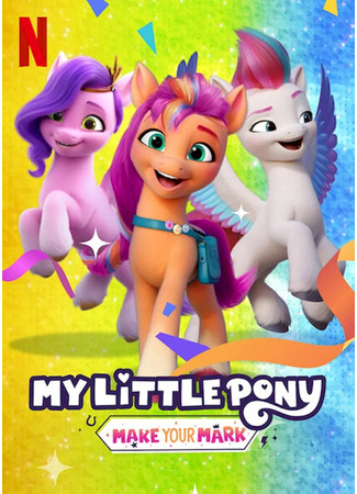мультик My Little Pony: Зажги свою искорку (2022) (My Little Pony: Make Your Mark) 02.10.25