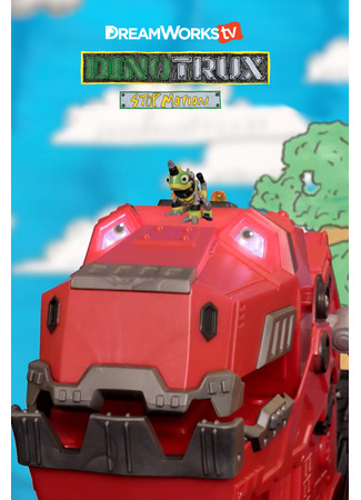 мультик Dinotrux Supercharged 02.10.25