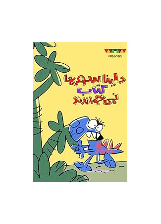 мультик Dinosaurs do not read books 02.10.25