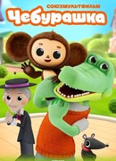 Чебурашка сезон 1