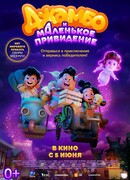 Джамбо и маленькое привидение