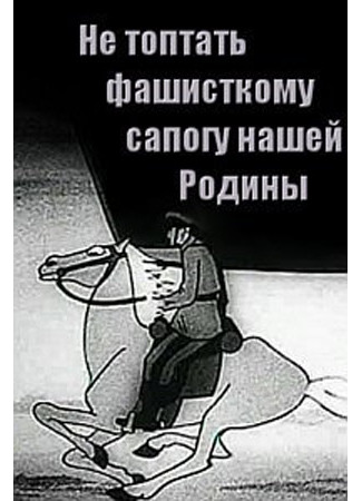 мультик Не топтать фашистскому сапогу нашей Родины (1941) 04.10.25