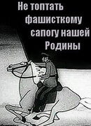 Не топтать фашистскому сапогу нашей Родины (1941)