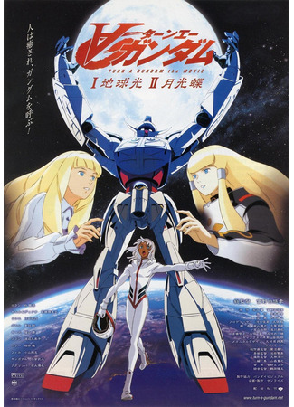 мультик Гандам: Объединение — Фильм (2002) (∀ Gundam I: Earth Light: Turn a Gundam I: Chikyu Ko) 04.10.25