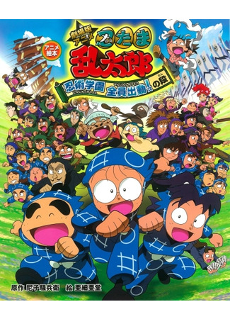 мультик Мальчик-ниндзя Рантаро 2 (2011) (Gekijouban anime Nintama rantarou: Ninjutsu gakuen zenin shutsudou! no dan) 04.10.25