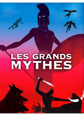 мультик Great Greek Myths (Les Grands Mythes) 05.10.25