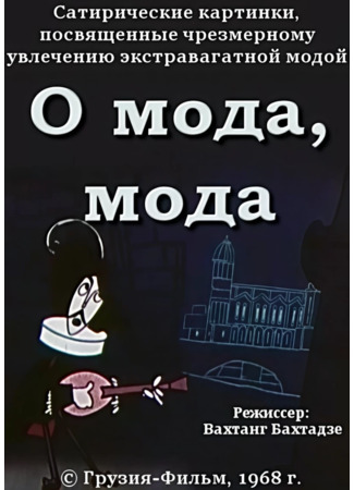 мультик О мода, мода (1968) 11.10.25